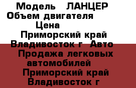  › Модель ­ ЛАНЦЕР › Объем двигателя ­ 1 500 › Цена ­ 26 000 - Приморский край, Владивосток г. Авто » Продажа легковых автомобилей   . Приморский край,Владивосток г.